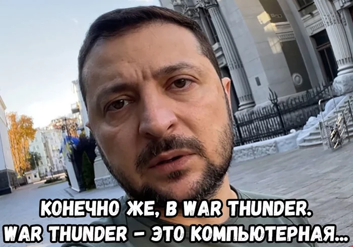 Ставьте лайк и жмите колокольчик... - Политика, Владимир Зеленский, War Thunder, Юмор, Раскадровка, Украина, Картинка с текстом