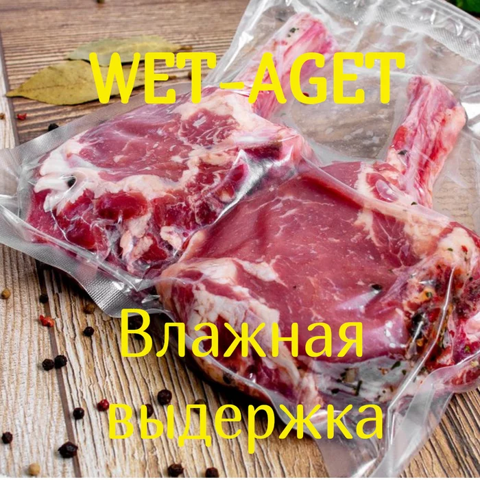 Влажная выдержка - Моё, Стейк, Гриль, Мясо, Мясоеды, Ужин