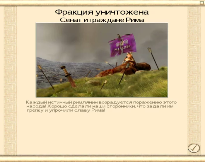 А что вы сделали ради славы Рима? - Rome total War, Стратегия, Юмор, Скриншот