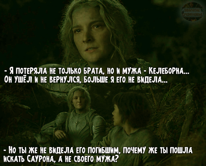Почему Галадриэль ищет Саурона, а не своего мужа?