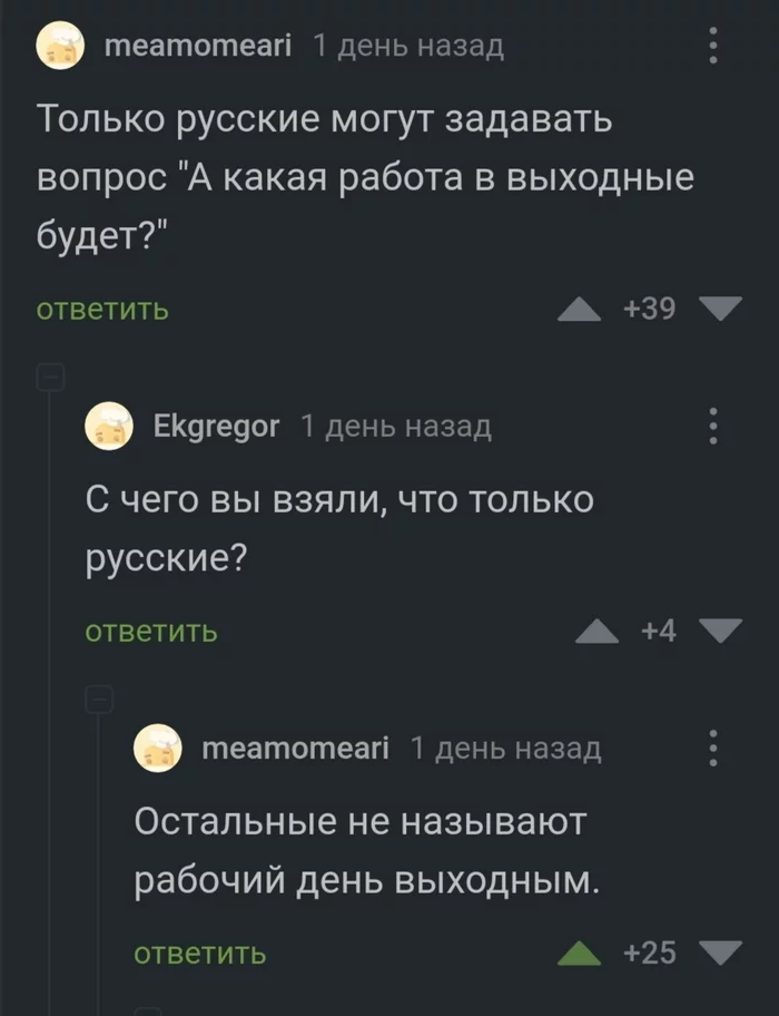 Своими именами - Скриншот, Комментарии на Пикабу, Русские, Работа в выходной