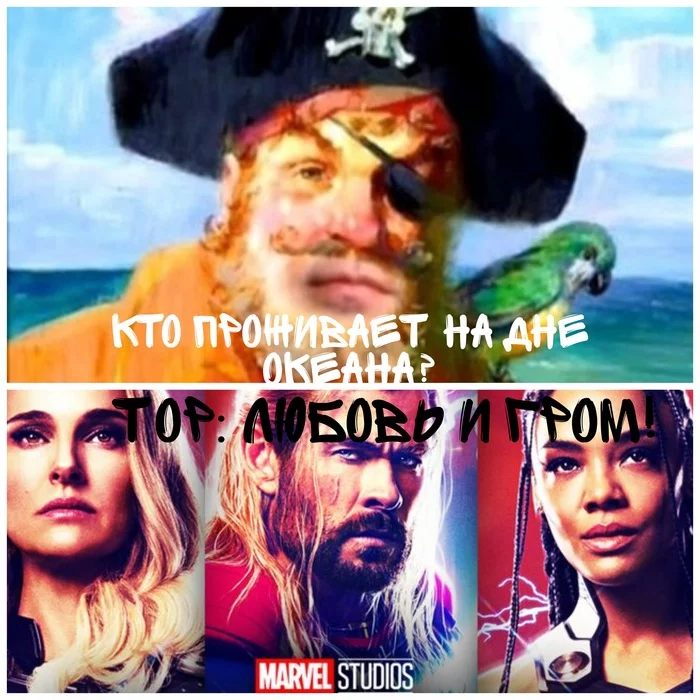 Thor hit the bottom... - Критика, Overview, Movies, Marvel, Memes, Horror, The bottom is broken, Thor 4: Love and Thunder, Picture with text