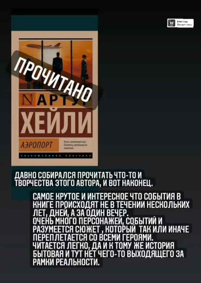 Прочитано. Артур  Хейли Аэропорт - Моё, Книги, Аэропорт, Артур Хейли, Мнение