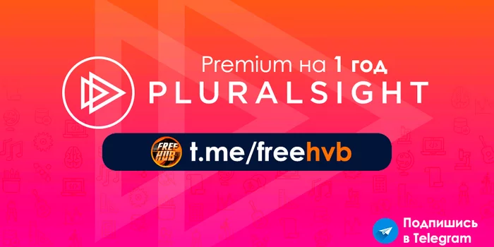 Как получить PluralSight One на 1 год? - Моё, Халява, Бесплатно, Обучение, Дистанционное обучение, Онлайн-Курсы, Программирование, Web-Программирование, Компьютер, IT, Знания, Услуги, Акции, Длиннопост, Технологии, Дизайн, Искусство, Лайфхак, Покупка, Подписка