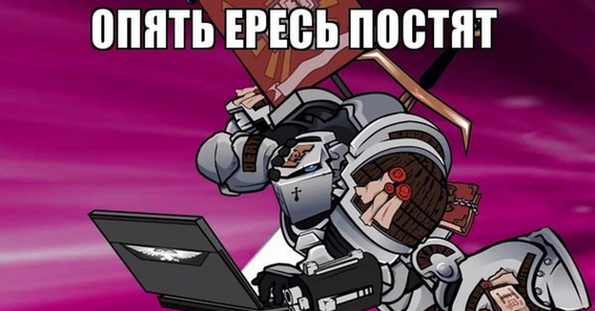 Сжечь ересь