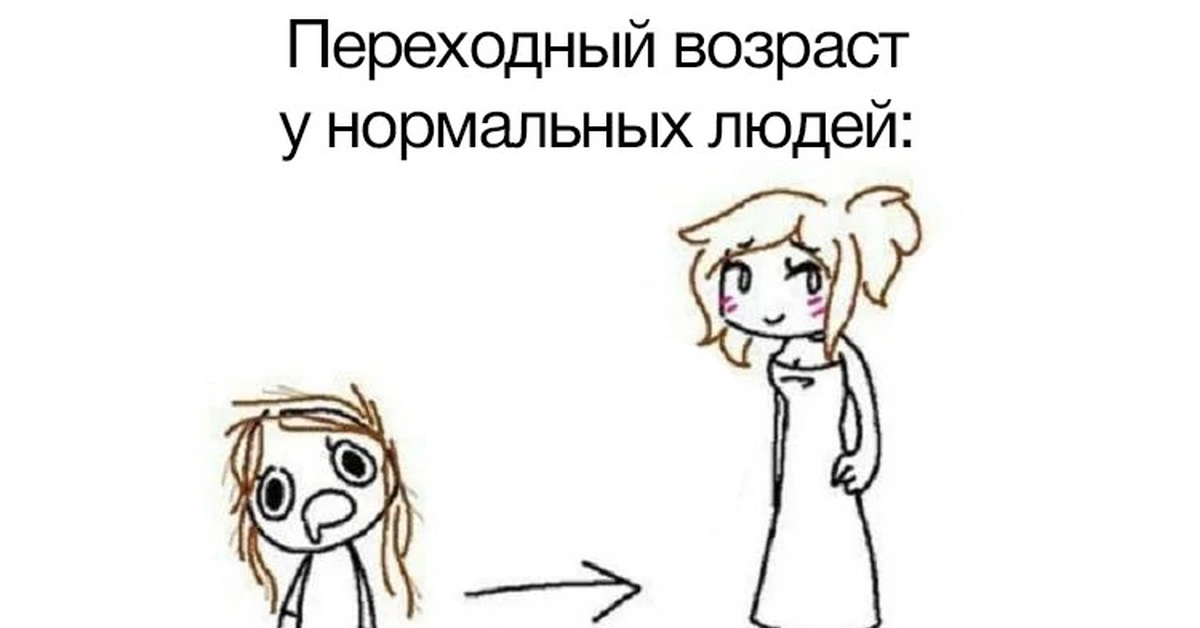 Все переходные возраста