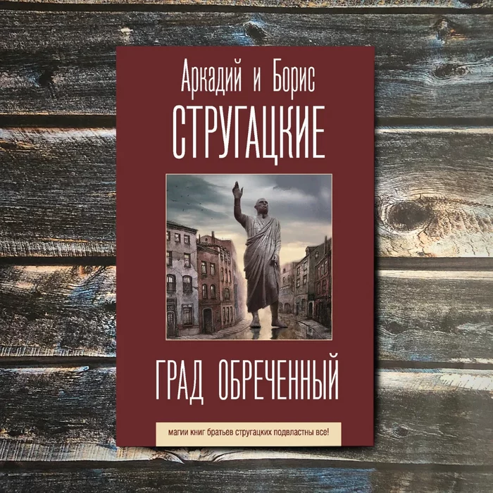 Таинственный и загадочный Град обреченный братьев Стругацких - Моё, Рецензия, Что почитать?, Литература, Чтение, Книги, Град обреченный, Стругацкие