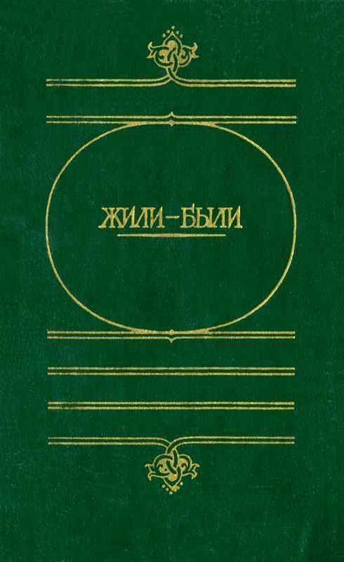 Сборник сказок Жили-были - Моё, Книги, Чтение