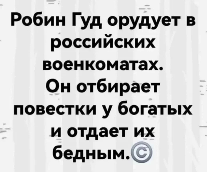 Вот оно как... - Юмор, Интересное, Картинка с текстом, Робин Гуд, Мобилизация, Политика, Частичная мобилизация, Спецоперация, Военкомат