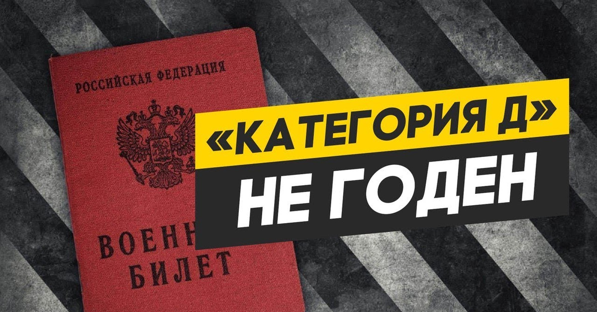 Не годен. Категория не годен. Не годен к военной службе. Категория д не годен. Д не годен к военной службе.