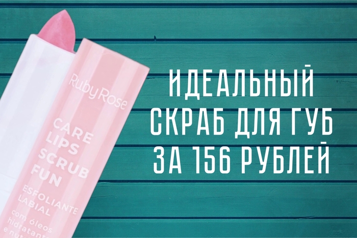 Идеальный скраб для губ