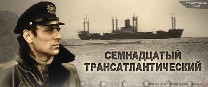 ЗАБЫТЫЕ ФИЛЬМЫ. Семнадцатый трансатлантический (1972)