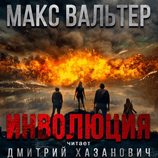 Макс Вальтер. ИНВОЛЮЦИЯ. Анонс аудиокниги | Пикабу