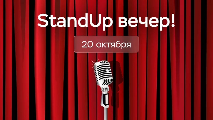 FREE STANDUP EVENING - Stand up, Is free, Moscow, Drawing, October, 2022, Entertainment, Family, Friends, Beverages, Humor, TNT, Comedy, Project, registration, Fun, Relaxation, Happiness