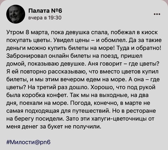 Так где цветы?