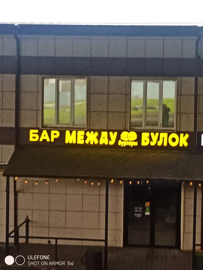 Где-то в Подмосковье... - Закусочная, Бар, Бургер, Показалось, Креативная реклама, Вывеска