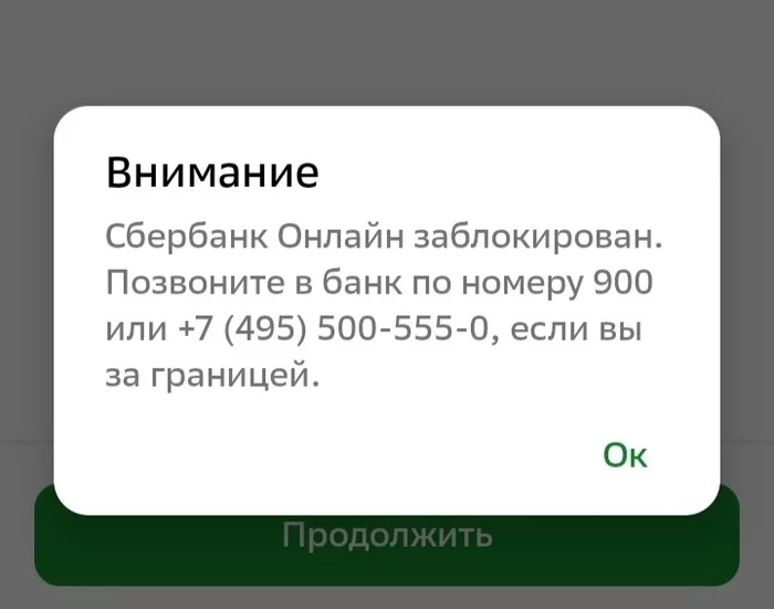 Сбер заблокировал Сбербанк-онлайн заграницей - Моё, Сбербанк, Сбербанк онлайн, Проблема, Тупость, Вопрос, Бесит