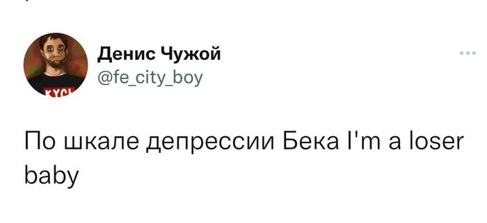 So why don't you kill me? - Денис Чужой, Юмор, Twitter, Beck, Депрессия, Грустный юмор