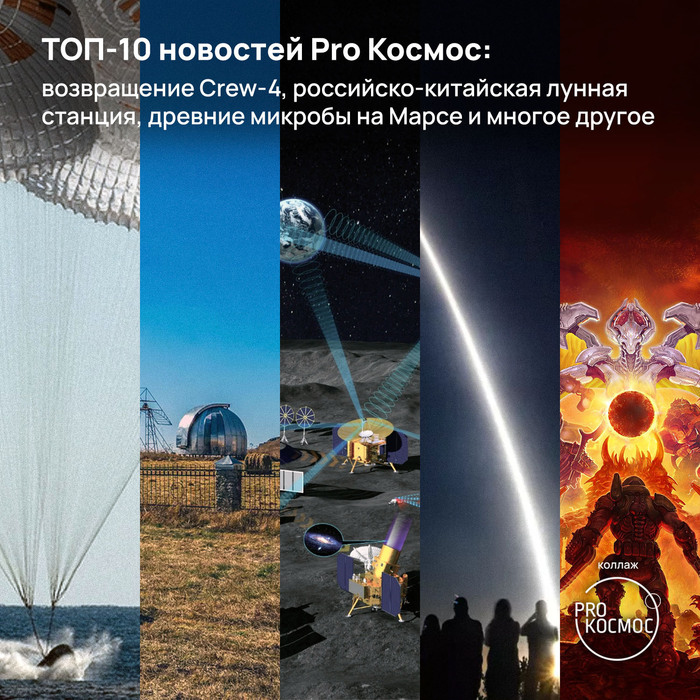 ТОП-10 новостей Pro Космос: возвращение Crew-4, российско-китайская лунная станция, древние микробы на Марсе и многое другое