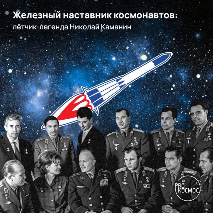 Iron mentor of cosmonauts: legendary pilot Nikolai Kamanin - My, Cosmonautics, Space, the USSR, First Squad