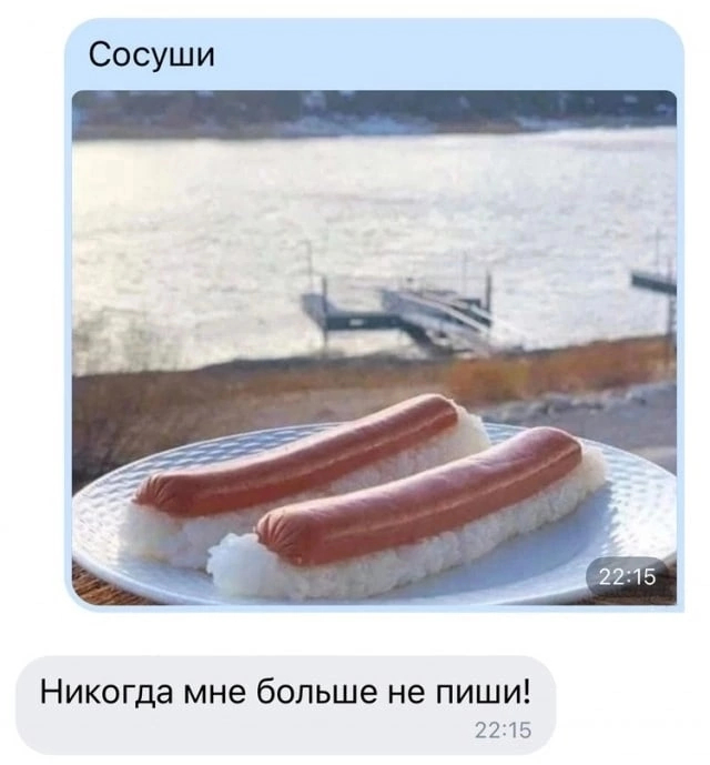 Сосуши - Сосиски, Суши, Роллы, Переписка