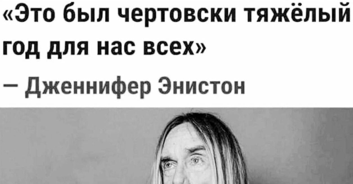 Это был тяжелый год. Дженнифер Энистон Игги поп Мем. Этот год был тяжелым Дженнифер Энистон Мем. Игги поп Дженнифер Энистон Мем 2020. Игги поп Дженнифер Энистон прикол.