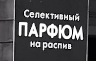 Настоящий парфюм для настоящих фунфурье! - Вывеска, Юмор, Парфюмерия, Фунфурье, Повтор