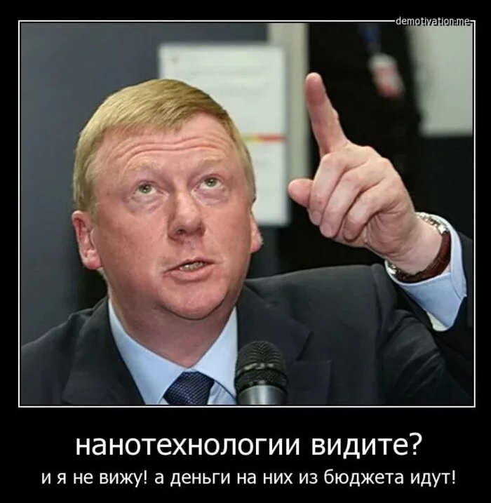 Rusnano is closed, and the numbers are impressive (to put it mildly) - Politics, Rusnano, Anatoly Chubais, Losses, Economy, Russia, Demotivator