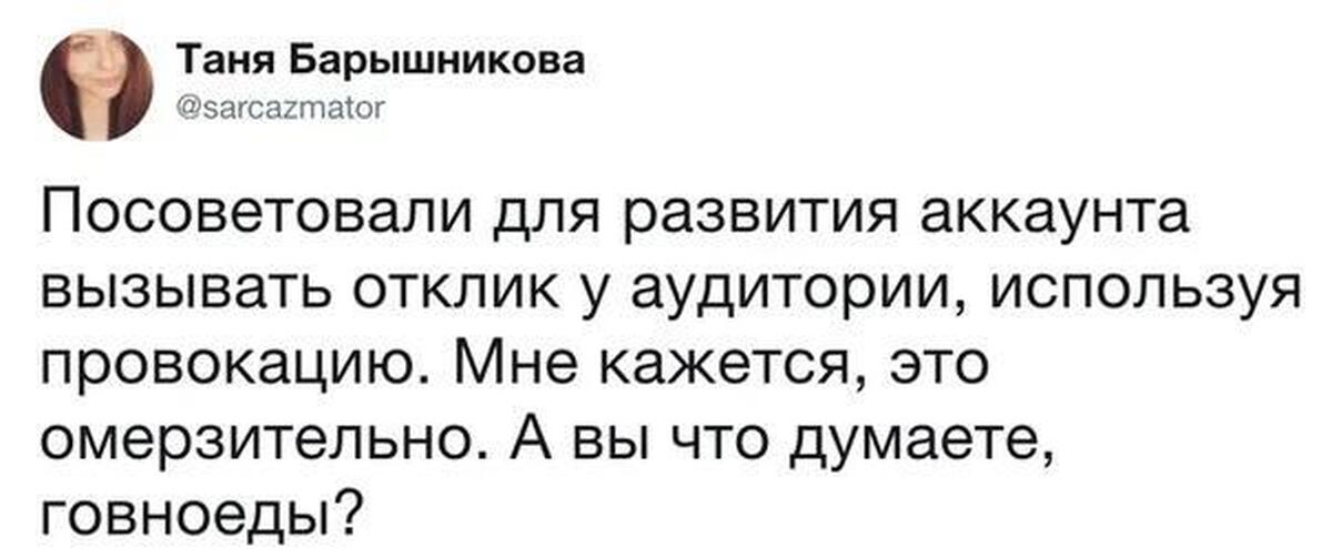 Отклик это. Посоветовали для развития аккаунта. Посоветовали для развития аккаунта вызвать отклик у аудитории. Для развития аккаунта посоветовали провокацию. Посоветовали отклик провокацией.