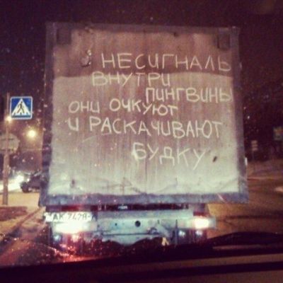 Taking care of penguins - Lettering on the car, Repeat, Russia, Road, Truck, Memes, Picture with text, Humor, My
