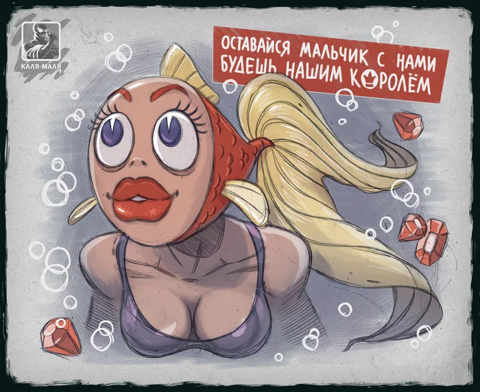The Little Mermaid We Deserve - My, Images, Drawing, Humor, Characters (edit), Cartoons, Wow talking fish, Soviet cartoons, Mermaid, the little Mermaid, In the blue sea in white foam