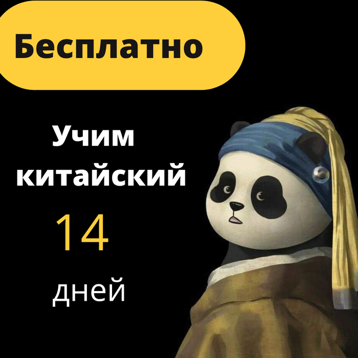 Бесплатный марафон по китайскому, обещала-сделала