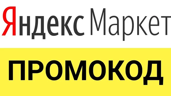 Промокод Яндекс Маркет Октябрь 2022 ( Активный) - Моё, Скидки, Промокод, Халява, Акции, Яндекс Маркет, Раздача