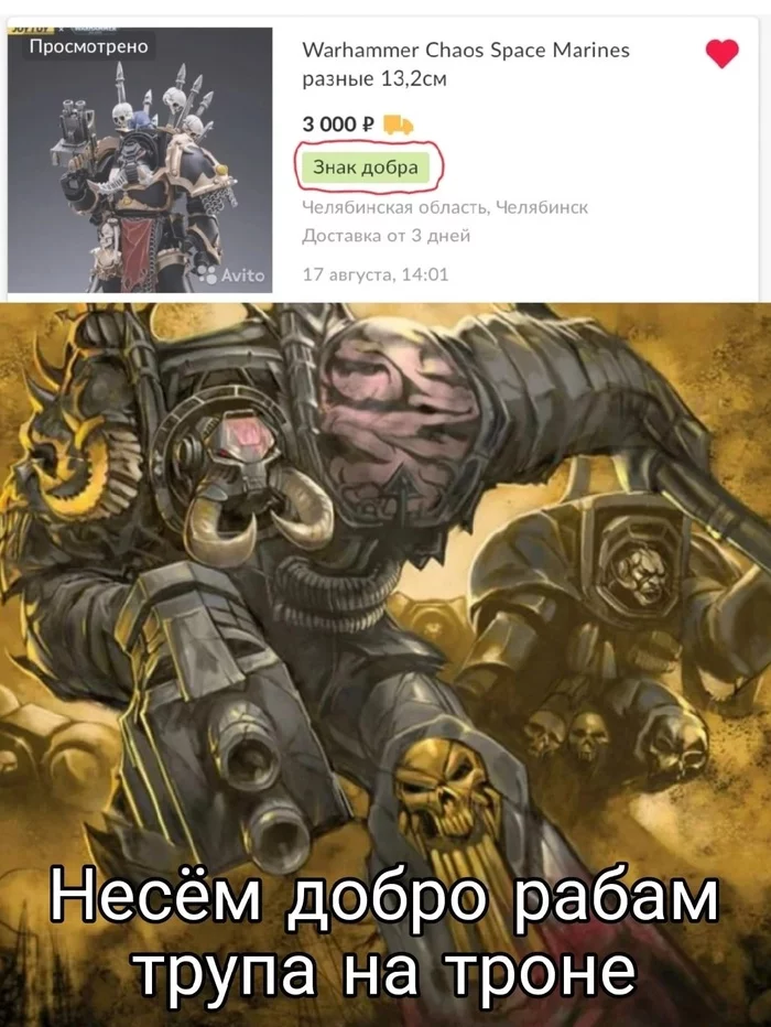 Добро всегда побеждает зло - Warhammer 40k, Wh Humor, Космодесант, Chaos Space marines, Интернет-Магазин, Доброта, Миниатюра, Скриншот, Картинка с текстом