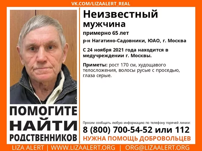 Search for relatives: unknown man, Nagatino-Sadovniki, Moscow - My, Lisa Alert, People search, Volunteers, Moscow