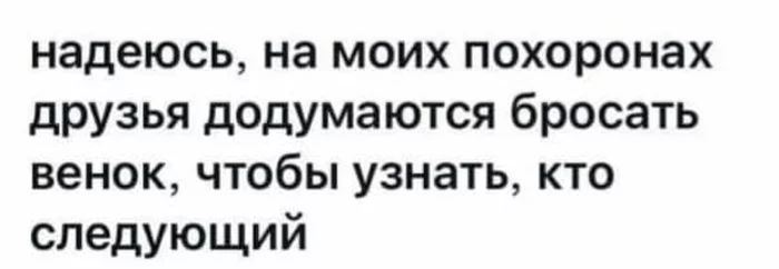 Хера се у тебя тамада, дружище - Картинка с текстом, Юмор, Похороны, Черный юмор, Повтор, Венок