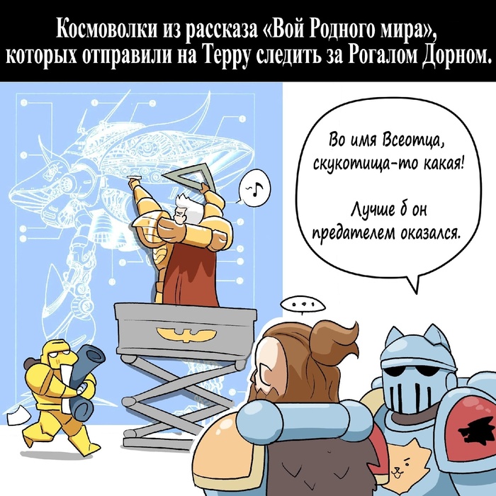 Даже мьодом не угостили Warhammer 40k, Wh humor, Rogal Dorn, Space wolves, Imperial Fists