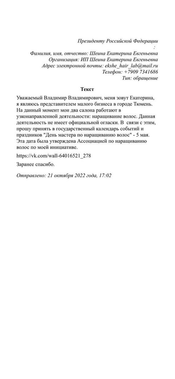 Написали письмо президенту! - Моё, Праздники, Салон красоты, Наращивание волос, Политика