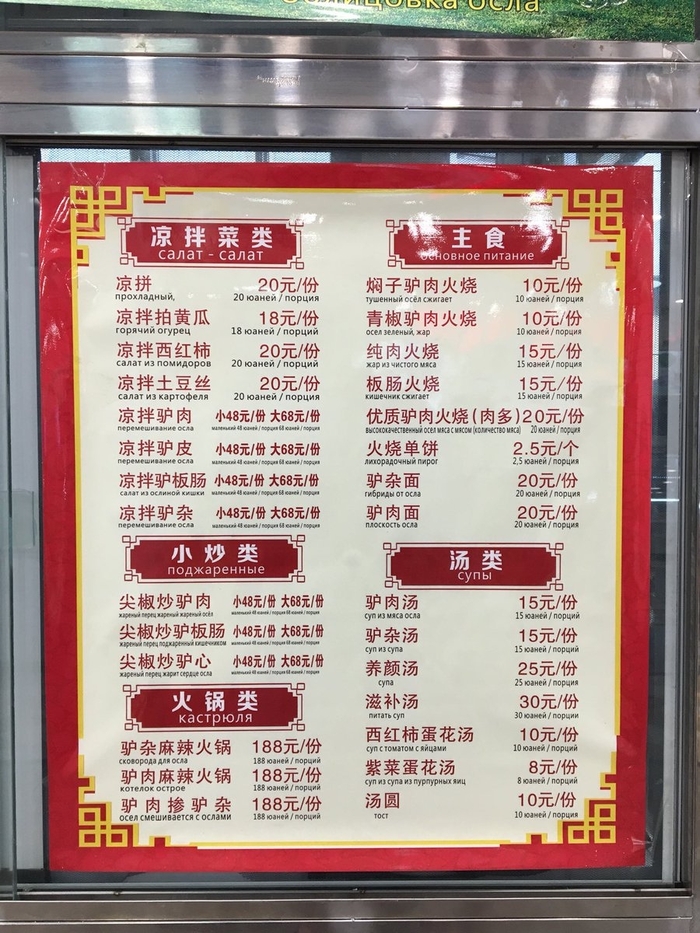 Трудности перевода. Русскоязычное меню в Китае