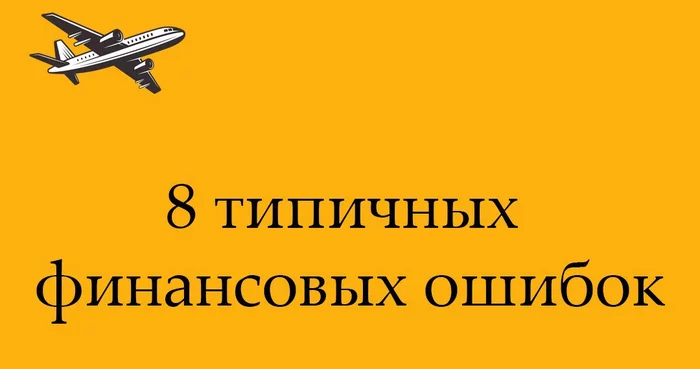 Типичные финансовые ашипки 423 63,43 - Финансы, Идея, Ошибка, Успех, Ссылка, Telegram, Длиннопост