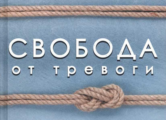 Про тревогу и что делать