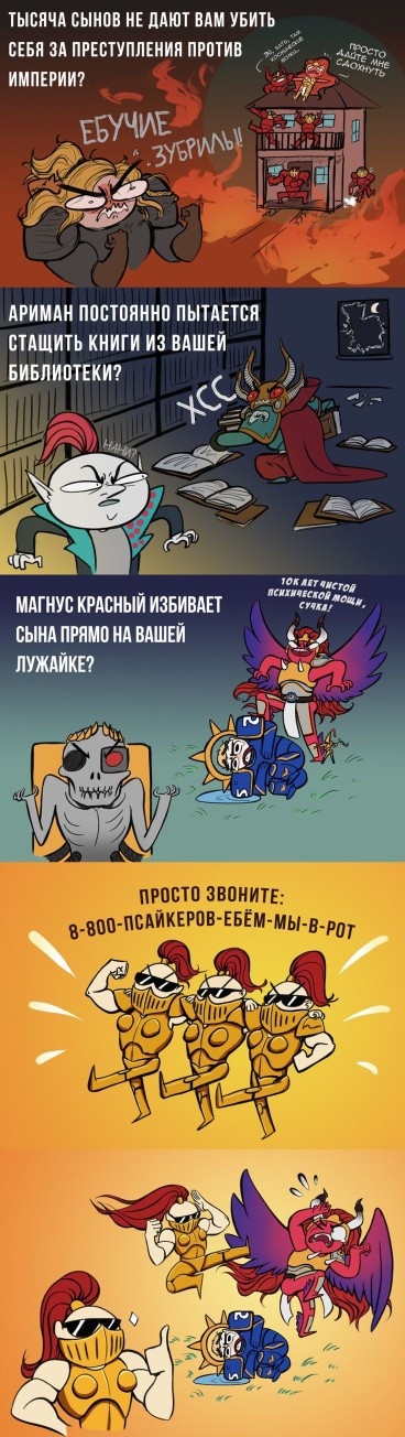 Отличный сервис - Warhammer 40k, Wh Humor, Веб-комикс, Реклама, Мат, Magnus The Red, Leman Russ, Император человечества, Roboute Guilliman