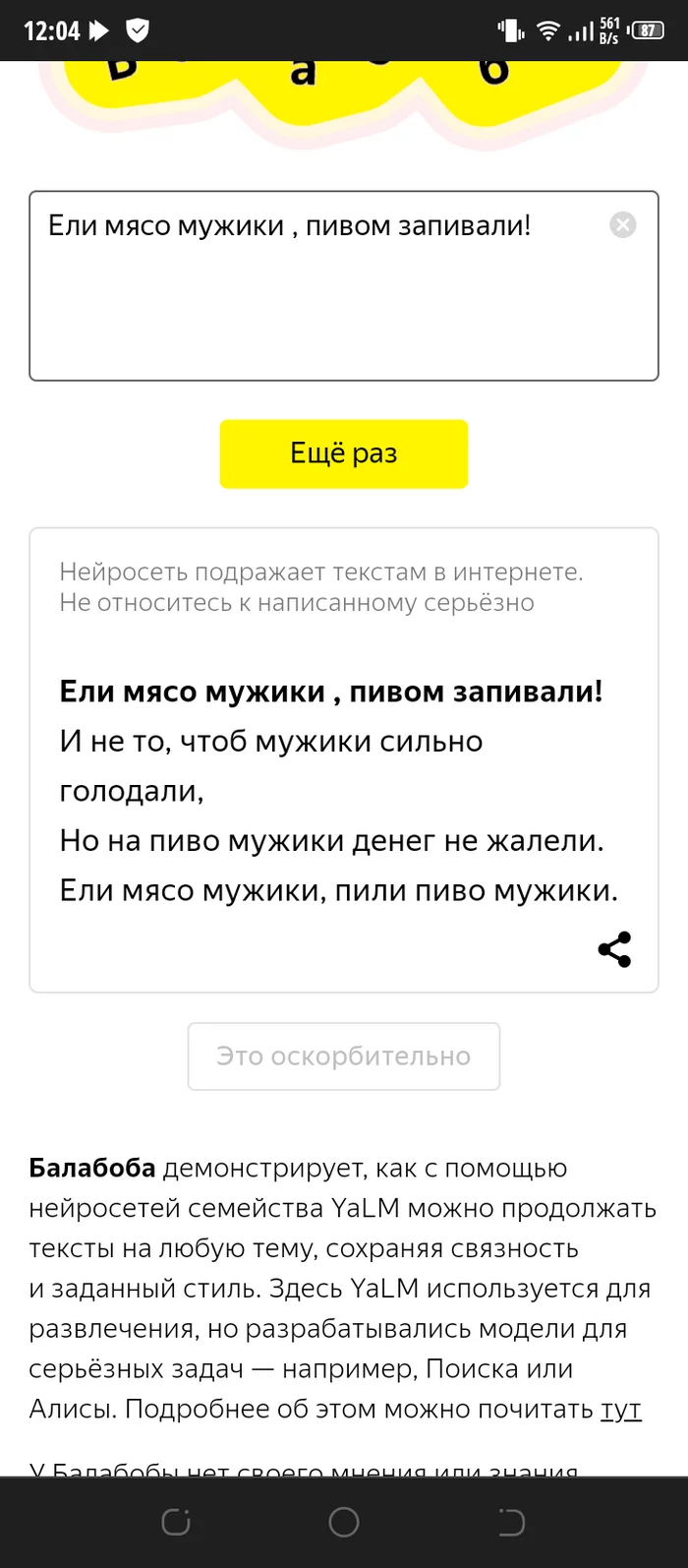 Тоже звучит не плохо - Моё, Король и Шут, Нейросеть Балабоба, Ели мясо мужики