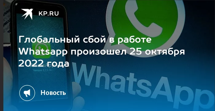 WhatsApp прилег - Whatsapp, Сбой, Новости, Скриншот, СМИ и пресса