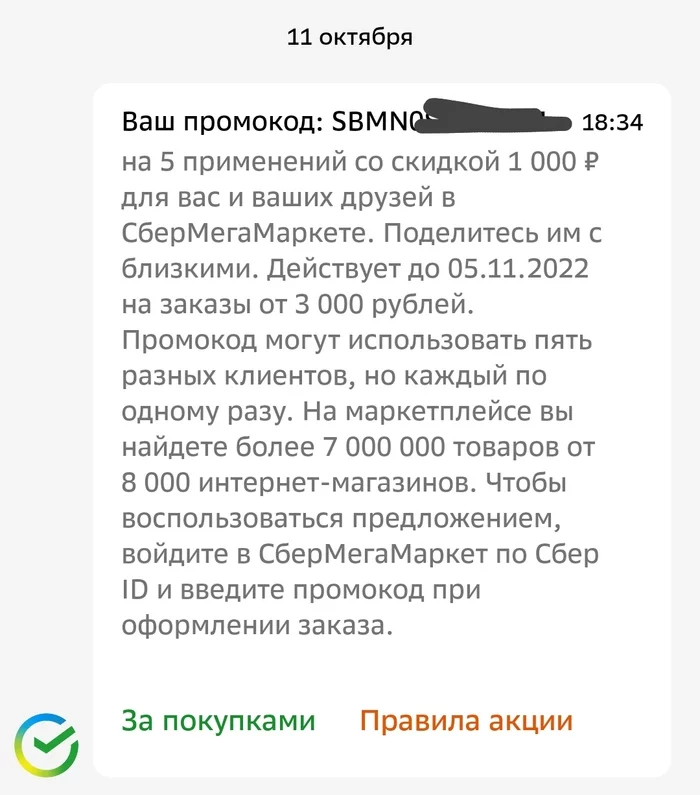 Sberbank as usual... - My, Sberbank, Sbermegamarket, Promo code, Deception, Mat, Negative