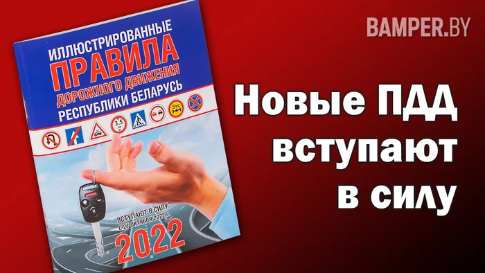 В Беларуси вступают в силу новые ПДД с октября 2022 года. Что появилось нового? - Моё, Полезное, Интересное, Автомобилисты, Машина, Авто, Транспорт, ПДД, Нарушение ПДД, ГИБДД, Республика Беларусь, Штраф, ДПС, Гироскутер, Электросамокат, Моноколесо, Пешеход, Пешеходный переход, Тонировка, Видеорегистратор, Длиннопост