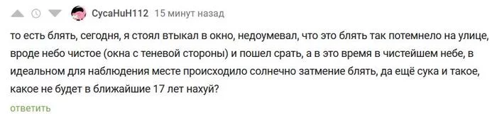 Физиология против астрономии, 1:0 - Солнечное затмение, Дефекация, Разочарование, Fail, Скриншот, Мат