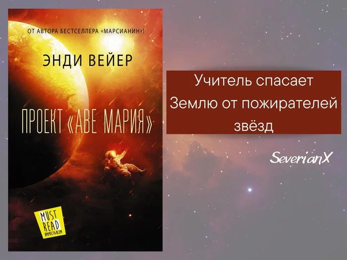 Andy Weyer, The Hail Mary Project - My, Book Review, Review, Science fiction, Andy Weyer, Space, Aliens, Research, Saving the world, First contact, Space fiction, Longpost