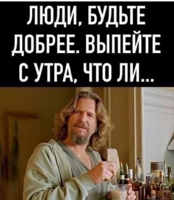 Be kinder... - Humor, Picture with text, Kindness, Alcohol, The Big Lebowski