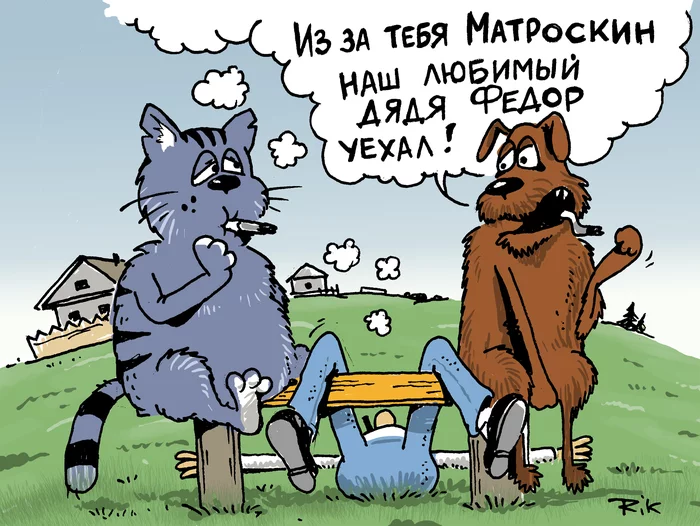 Дядя Федор уехал - Моё, Карикатура, Иллюстрации, Игра слов, Персонажи, Юмор, Простоквашино, Кот Матроскин, Шарик, Укуренный